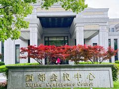 -西郊宾馆·1921餐厅