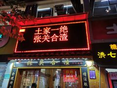 门面-张关合渣(航空大道店)