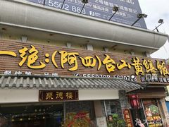 门面-台山美食一绝阿四台山黄鳝饭(阿四创作店)