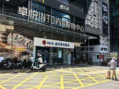 -福田卓悦INTOWN购物中心