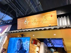 门面-寿奶茶·鲜奶与茶(合生汇购物中心店)