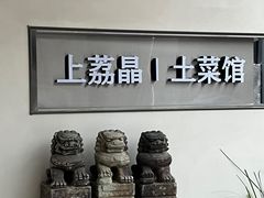 -上荔晶·土菜馆(古田店)