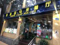 门面-热浪岛马来餐厅