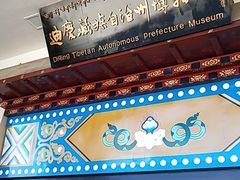 -迪庆藏族自治州博物馆