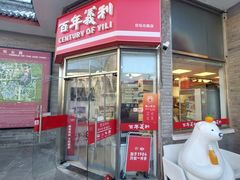 -百年义利(日坛北路店)