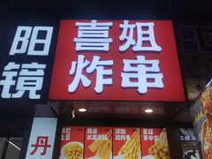 -喜姐炸串(仙林水平方店)
