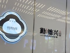 -勤德兴(湖滨路店)