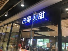 门面-巴黎贝甜(印象城店)