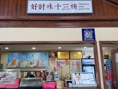 -好时味十三姨(河西路店)