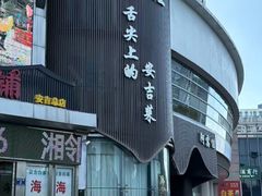 -阿露佳·舌尖上的安吉菜