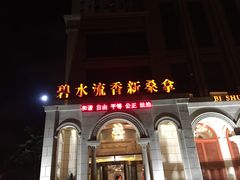 -新碧水留香新桑拿