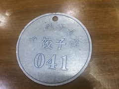 -回坊马二饺子馆