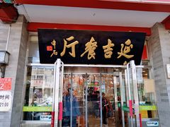 -华天延吉餐厅(西安门一店)