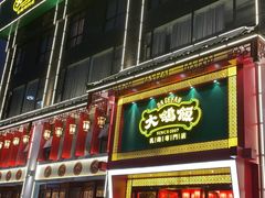-大鸽饭(马王堆店)