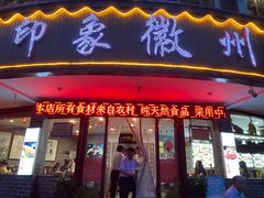 门面-印象徽州·正宗徽菜体验店