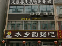 门面-水乡韵粥吧(柳园店)