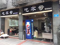 门面-吃不亏特色包子(三峡广场店)