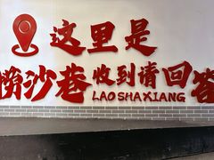 -捞沙巷