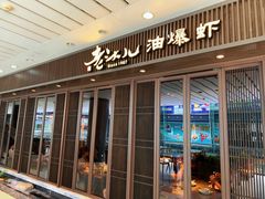 门面-老头儿油爆虾(星光一期店)