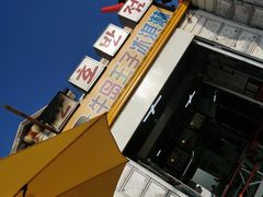 -牛岛王子面馆