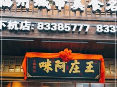 门面-王庄阿咪海鲜大排档(上下杭店)