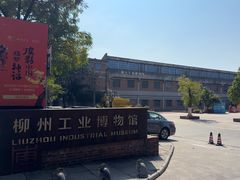 -柳州工业博物馆