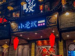门面-小龙坎老火锅(金柏林店)