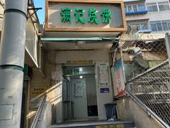 -满记烧饼(牛街东里小区一区店)