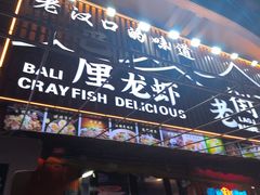 -老街烧烤大排档·地道湖北菜·龙虾馆(汉口火车站店)