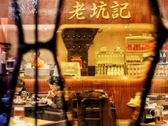 -老坑记·香港经典粤菜馆
