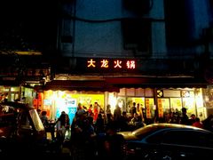 门面-大龙火锅(老店)