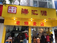 门面-海汇源老烧麦店(东大街总店)