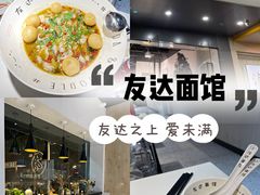 -友达面馆(广州总店)