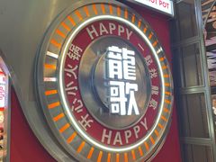 -龍歌自助小火锅(秦淮水游城店)