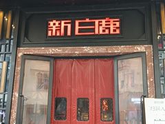 -新白鹿餐厅(龙游路店)