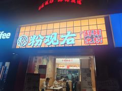 -粉观右江西鲜辣米粉(天地店)