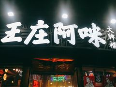 门面-王庄阿咪海鲜大排档(象园店)