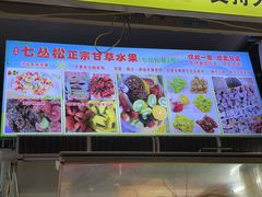 -老炳·七丛松甘草水果