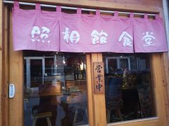 门面-照相馆的食堂(曲阜师范大学店)