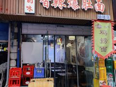 -秦韵味香辣爆肚面(钟楼店)