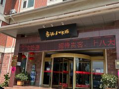 门面-山东八大碗山东老字号
