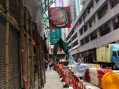 -一蘭拉面(铜锣湾店)