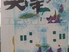 -开间茶馆·围炉煮茶