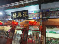 -正兴德(牛街店)