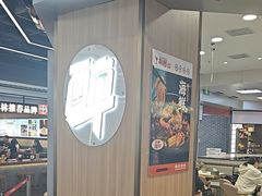 -醉人椒麻辣香锅(王府井喜悦店)