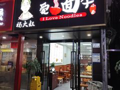 -杨大叔爱面子·四川小吃(岗头店)