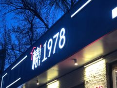 -椿1978江湖菜