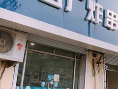 门面-五厂炸串(四流南路店)