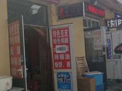 -老王豆皮