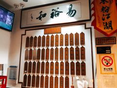 -易裕和·长沙米粉(友谊路店)